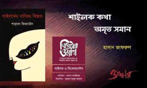 শাইলক কথা অমৃত সমান! – হাসান জাফরুল