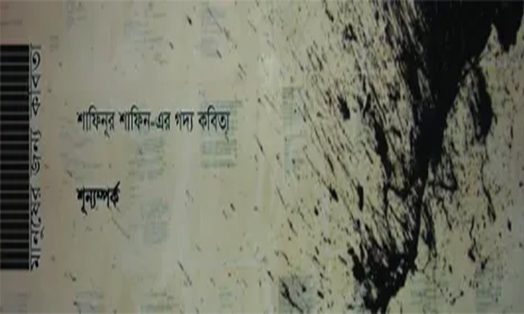 শূন্যম্পর্ক – শাফিনূর শাফিন
